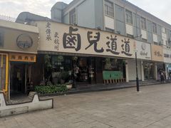 -卤儿道道(龙游路店)