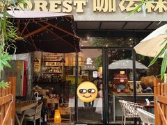 -咖法森林·咖啡  酒吧(天河店)