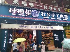 门面-捶糖帮桂林特产伴手礼(西街店)