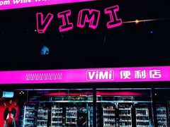 -vimi便利店酒吧