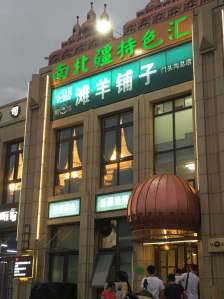 滩羊铺子南北疆特色汇(门头沟创始店)-"可以说美食排名的那个结果很
