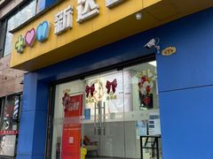 -新达口腔(华东理工大学店)