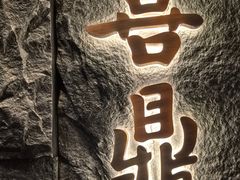 -喜鼎海胆水饺(东港店)