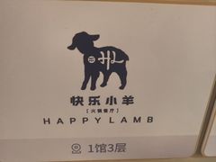 -快乐小羊·内蒙牛羊肉火锅(流花中心店)
