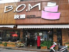 门面-B.O.M波姆烘焙(凤凰街店)