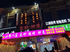 -小桥衢州人家·海鲜烧烤·盱眙龙虾(万达水街店)