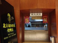 -羲和雅苑•北京烤鸭(瑞吉店)