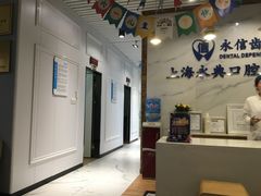 -永信齿科·永典口腔门诊部(浦东店)
