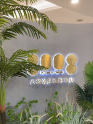-八佰伴8008星级形象店