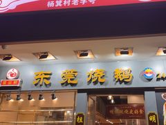 -盛品鲜东莞烧鹅濑粉(杨箕店)