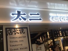 门面-太二酸菜鱼(福州泰禾店)