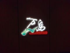 门面-万岛日本料理铁板烧(太古里店)
