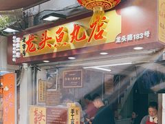 -龙头鱼丸店 只此一家只卖手工鲨鱼丸