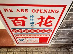 -百花传统甜品店(原址店)