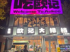 -欧记大排档·景德菜(上海首店)