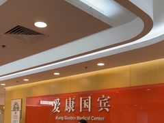 -爱康国宾体检中心(上海外滩延安东路分院)