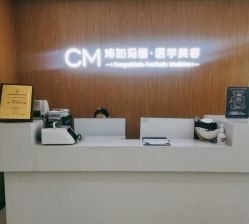 -坤如玛丽·医疗美容中心