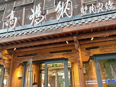 -高玛纳驴肉火烧(河间总店)