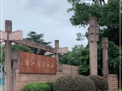 -浙江省博物馆(孤山馆区)