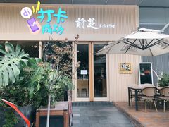 门面-蚝喜粤·广州味·茶楼点心(长隆店)