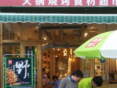 门面-锅圈食汇火锅烧烤食材超市(回龙观店)