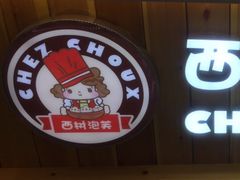 -西树泡芙(静安大悦城店)