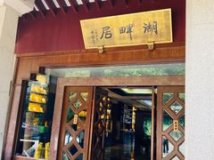 -湖畔居茶楼(湖滨店)