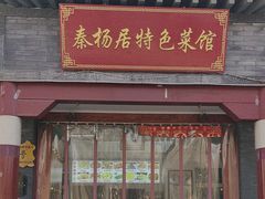 -秦扬居特色菜馆(上王村)