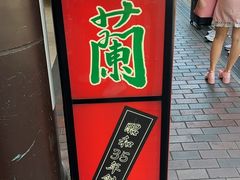 -一兰拉面(新宿中央东口店)