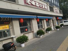 门面-老磁器口豆汁店(天坛店)