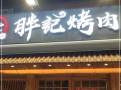 门面-胖记烤肉(江汉路店)