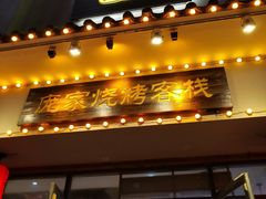 门面-庞家烧烤客栈(炮台山店)