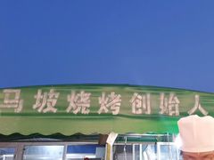 -清真·馬坡二旦烧烤(人生一串拍摄店)