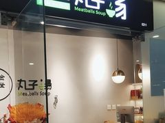 -金莹丸子汤清真(朝外SOHO店)