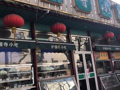 门面-护国寺小吃(新街口店)