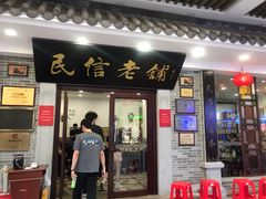-民信老铺(华盖路店)