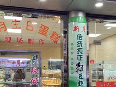 -新月蛋糕西点专卖店(大麦街店)