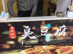 -茅老太臭豆腐