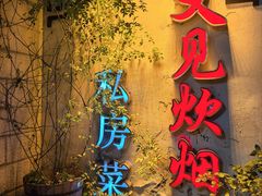 -又见炊烟私房菜(敬亭路店)