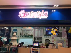 -魔力嘟嘟城(西溪欢乐城店)