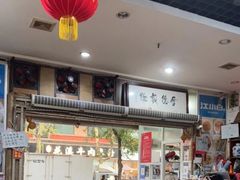 -雨田饭店