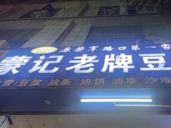 -蒙记老牌豆浆