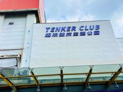 -Tenker Club弹刻极限主题公园 · 蹦床 · 团建 · 生日派对(大关店)