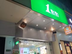 -1点点(蓝村店)