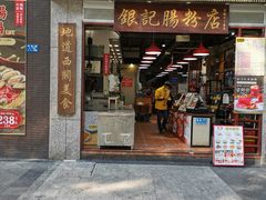门面-荔银肠粉(广州天河华利路店)