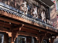 -高玛纳驴肉火烧(河间总店)