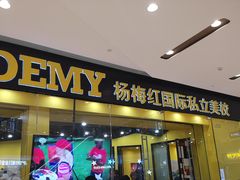 门面-杨梅红艺术教育(万象城教学中心)