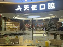 -天使口腔门诊部(上海店)