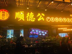 门面-顺德公广东猪肚鸡·煲仔饭(白石洲店)
