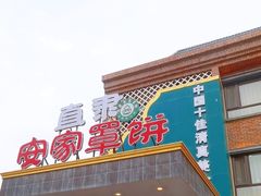 -直隶安家罩饼(复兴路店)